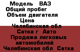  › Модель ­ ВАЗ 21063 › Общий пробег ­ 125 000 › Объем двигателя ­ 2 › Цена ­ 33 000 - Челябинская обл., Сатка г. Авто » Продажа легковых автомобилей   . Челябинская обл.,Сатка г.